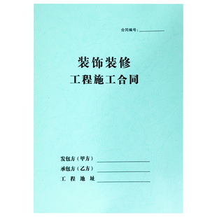 全国通用版装饰装修工程施工合同支持定制家装公司施工合同书