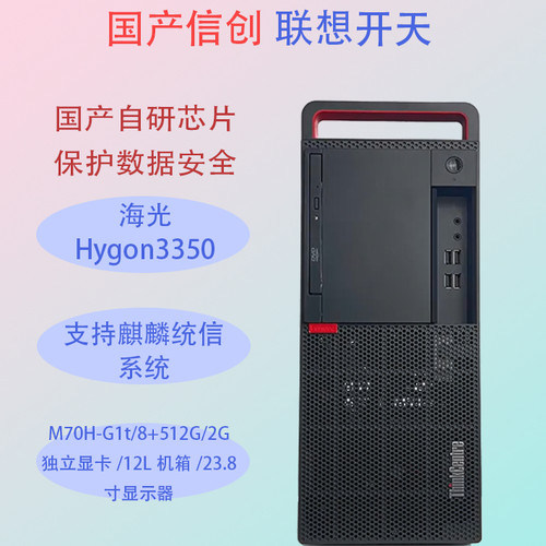 联想开天M70H-G1t信创国产化主机