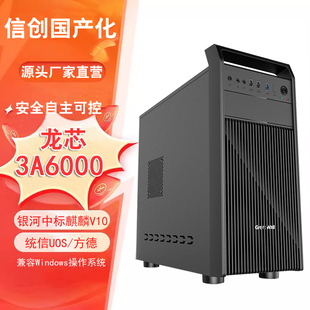 国产电脑台式机政企办公电脑台式机龙芯3A6000统信麒麟信创安可