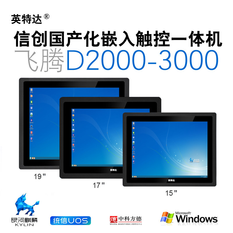 飞腾D2000信创国产12/15/17/21.5寸嵌入式工控电脑一体机电容触摸图片