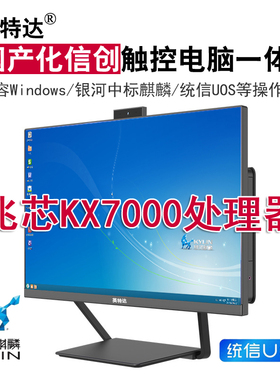 国产麒麟电脑兆芯KX7000主频3.6G+16G+512G支持WIN7-10-11系统