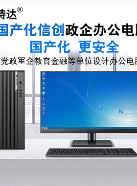 海光HG3350八核3.0GHz/8G/256+1T/2G独显国产化台式机整机