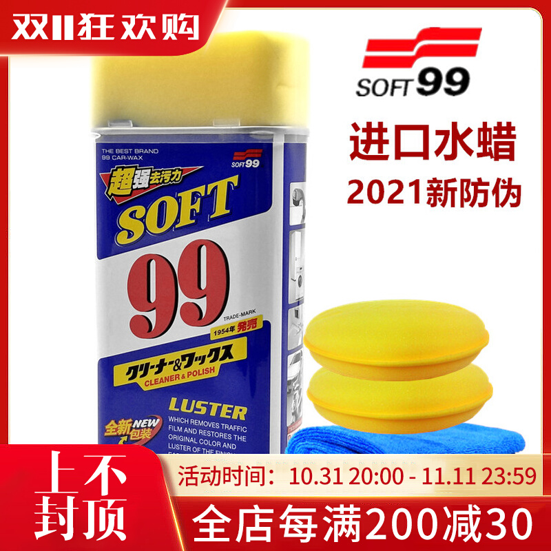 正品soft99去污蜡汽车99光辉水蜡去污水蜡强力去污蜡清洁蜡抛光蜡