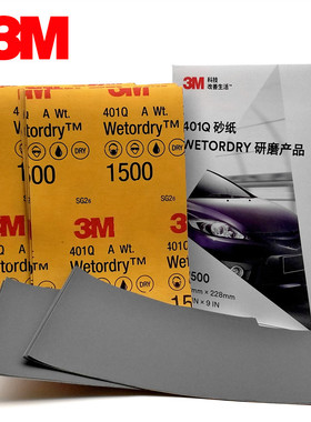正品3M砂纸401Q漆面划痕1500目水砂纸打磨抛光汽车用补漆美容修复