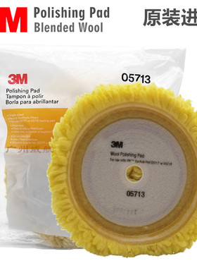 正品3M05713单面黄色羊毛轮汽车漆面粗蜡中蜡划痕抛光盘羊毛球8寸