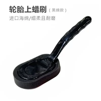 Черная хлопковая шина восковая щетка