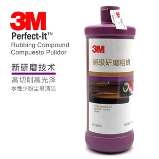 3M抛光蜡6085A超级研磨粗蜡3M06070汽车抛光快蜡划痕蜡中粗腊 正品