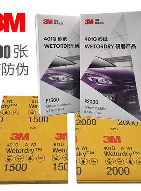 3M401Q砂纸车用水磨打磨砂纸1500号2000号番目沙纸工艺品划痕喷漆
