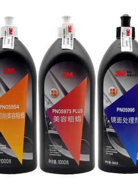 3M抛光蜡汽车划痕蜡05973美容粗蜡05996镜面处理剂研磨砂蜡车蜡