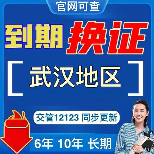 武汉驾驶证换证异地期满换证更新补证交管12123武汉驾照到期咨询