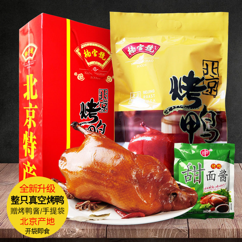 正宗北京烤鸭真空即食