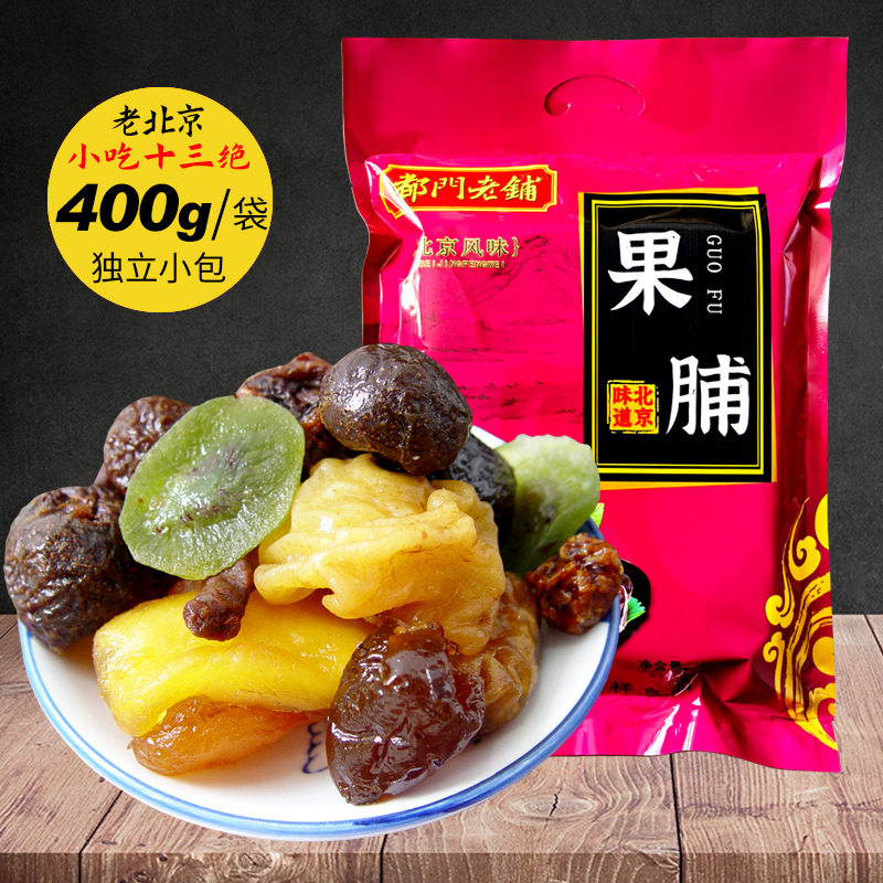 北京果脯蜜饯果干袋装特产山楂酸甜水果干混合装休闲零食品大礼包