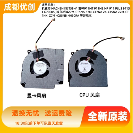 神舟Z7M-CT7NK  Z7M CT5NA -CU5NB NH50RA笔记本游戏本散热风扇