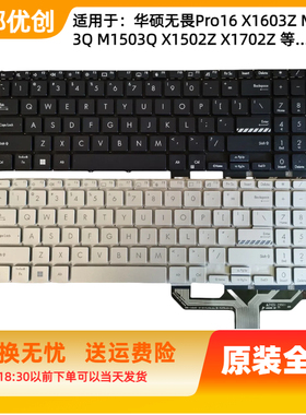 用于ASUS华硕无畏Pro16 X1603Z M1603Q M1503Q X1502Z X1702Z键盘