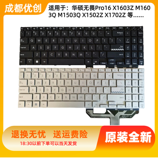 X1502Z 用于ASUS华硕无畏Pro16 M1503Q M1603Q X1702Z键盘 X1603Z