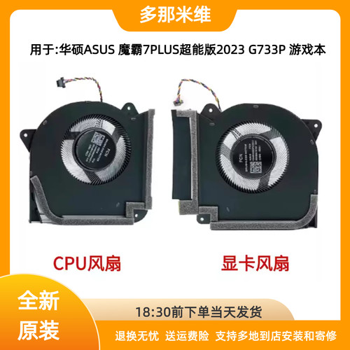 适用于华硕ASUS 魔霸7PLUS超能版2023 G733P笔记本游戏本散热风扇