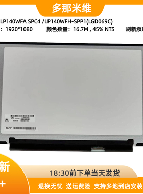 LP140WFH-SPP1(LGD069C) LP140WFA SPC4 PF3XZD7Z V14 G2液晶屏幕