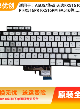 用于ASUS华硕天选 FX516 FX516P FX516PR FX516PM FA516键盘白色