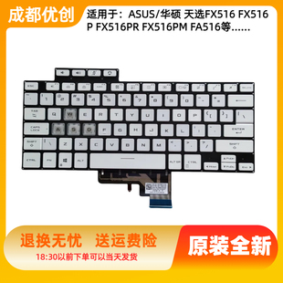 用于ASUS华硕天选 FX516 FX516P FX516PR FX516PM FA516键盘白色