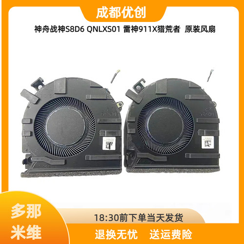 全新原装用于神舟战神S8D6 QNLXS01雷神911X猎荒者散热笔记本风扇