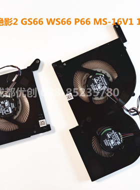 适用于MSI/微星 绝影2 GS66 WS66 P66 MS-16V1 16V2 16V4散热风扇
