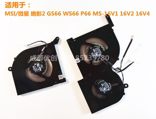 适用于MSI/微星 绝影2 GS66 WS66 P66 MS-16V1 16V2 16V4散热风扇