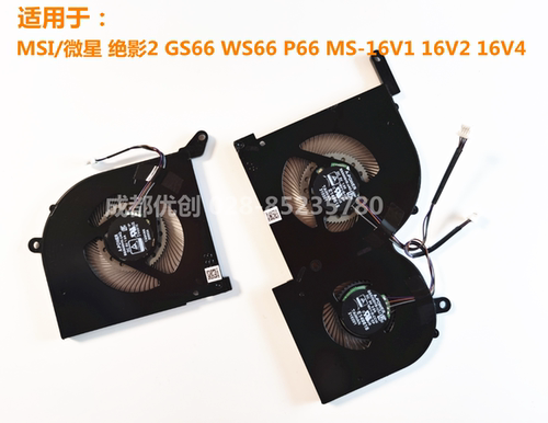 适用于MSI/微星 绝影2 GS66 WS66 P66 MS-16V1 16V2 16V4散热风扇