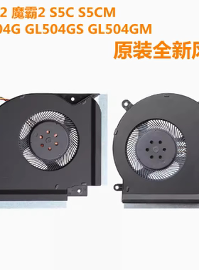 ASUS/华硕 枪神2 魔霸2 S5C S5CM GL504G GL504GS GL504GM 风扇
