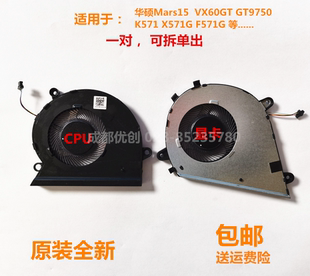GT9750 VX60 K571 X571G CPU显卡风扇 华硕Mars15 F571G VX60GT