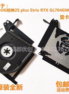 原装ASUS/华硕ROG枪神2S plus Strix RTX GL704GW S7C风扇 显卡