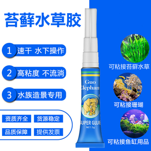 水陆缸假山造景水族莫斯胶 苔藓水草胶 粘接沉木珊瑚石头透明国象