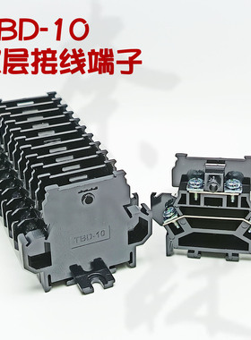 TBD-10黑色双层接线端子10A两层组合式内外导轨对接控制线接线排