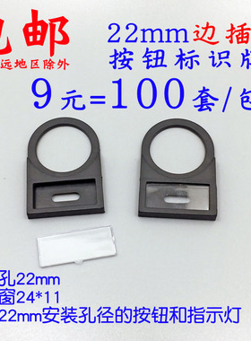 边插型标示牌 后扣式按钮开关指示灯标识 配电箱22mm标牌框指示牌