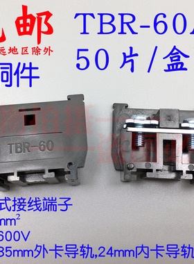 TBR-60 铜件 60A/600VAC 单层黑色组装式接线端子 接线排导轨拼装