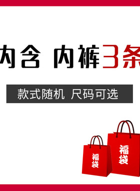 福袋3条青年学生男士内裤