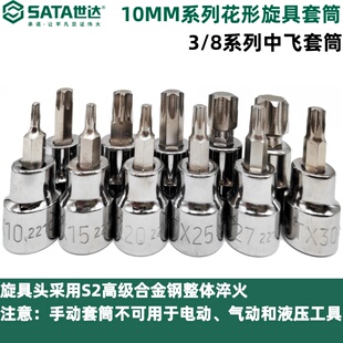 世达工具10mm系列花形旋具套筒中飞中孔花键3/8六角套筒头T30T40