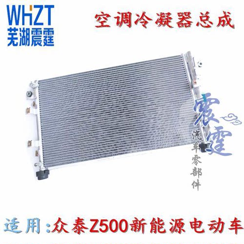 原装众泰Z500新能源电动车空调冷凝器总成电动车空调散热器散热网