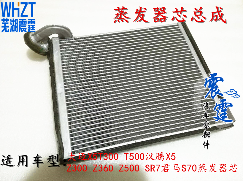 原装众泰大迈X5T300T500 汉腾X5 Z300Z360Z500SR7君马S70蒸发器芯