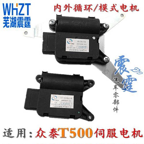 原装众泰T500空调伺服电机500内外循环风向电机冷暖电机温度电机