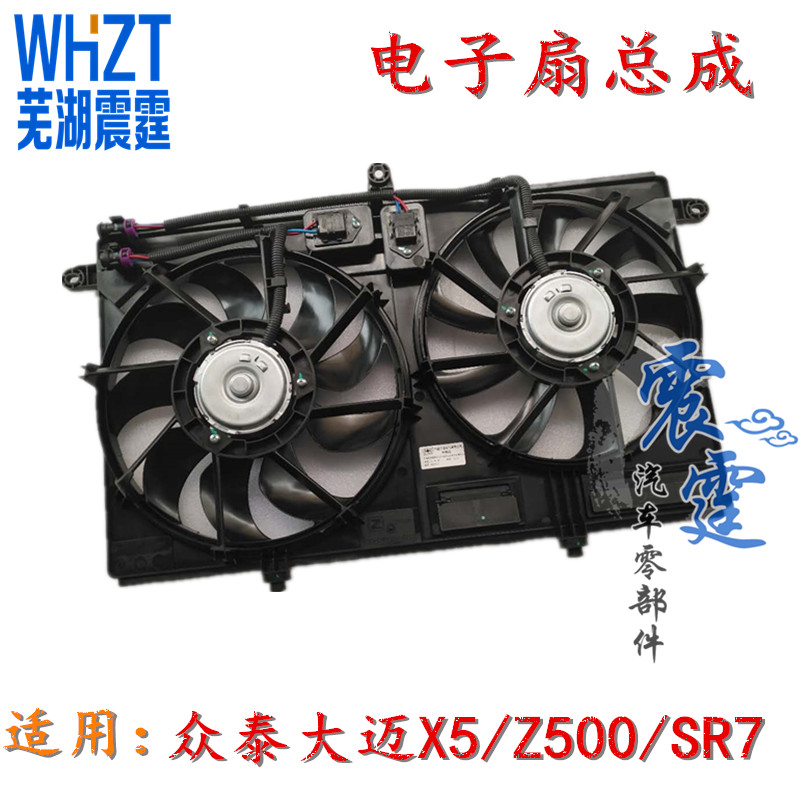 原装众泰大迈X5 Z500 SR7电子扇总成 空调散热器水箱风扇