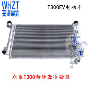 众泰T300新能源电动车冷凝器散热网空调冷凝器总成散热网