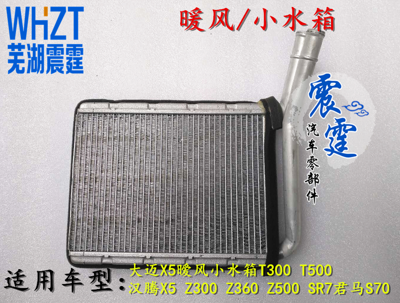 众泰大迈X5 T300 SR7 Z300Z500Z360汉腾X5君马S70 卡罗拉暧风水箱