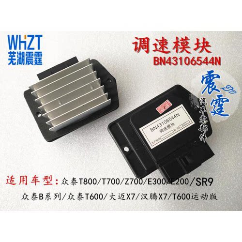 众泰T800/T700/T600运动版Z700E300/E200SR9大迈X7鼓风机调速模块