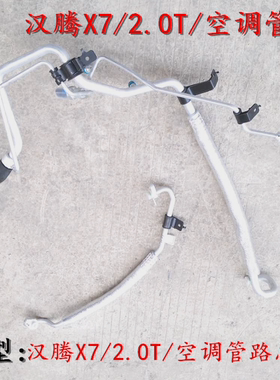原装众泰汉腾X72.0T空调高低压管路汉腾X7压缩机-冷凝器管路总成