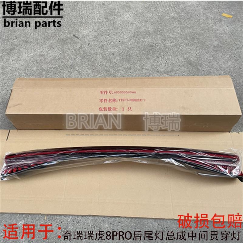 原厂瑞虎8PRO后尾灯总成中间贯穿灯后保险杠左右转向刹车雾灯