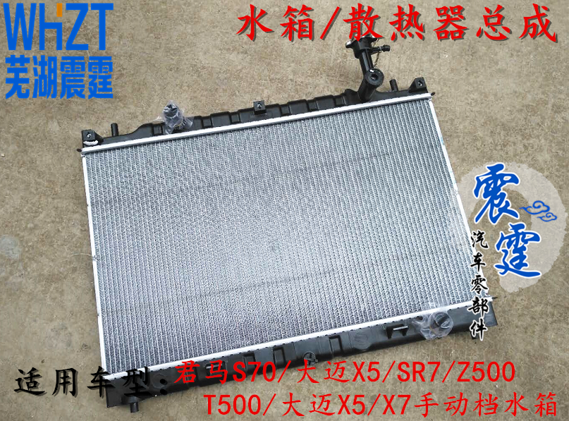 众泰大迈X5X7散热器大迈X5 SR7/Z500/T500君马S70手动水箱散热器