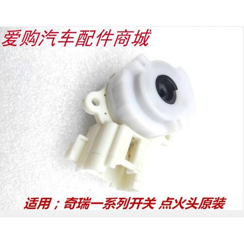 适用奇瑞 A3 A3 瑞虎风云2 V5点火开关 瑞麒G3G5G6M1X1X5点火头