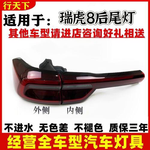 适配18 19 20 21 22款奇瑞瑞虎8后尾灯总成刹车灯罩倒车灯转向灯