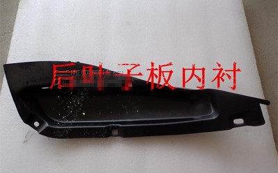 奇瑞风云 旗云 旗云2后轮内衬 后翼子板叶子板内衬 轮胎内档泥皮