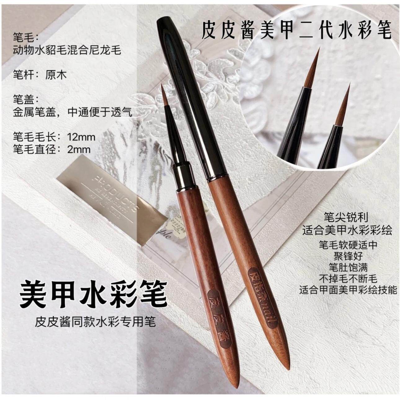 皮皮酱二代动物毛水貂混合毛美甲水彩笔特细极细混合毛水彩笔檀木